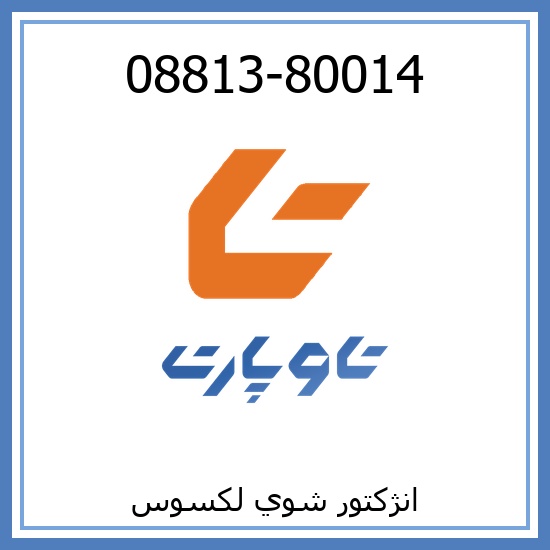 انژكتور شوي لکسوس