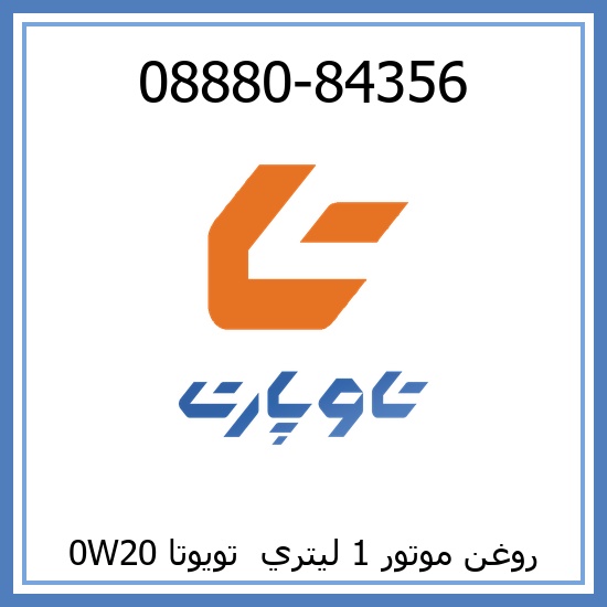 روغن موتور 1 ليتري  تويوتا 0W20