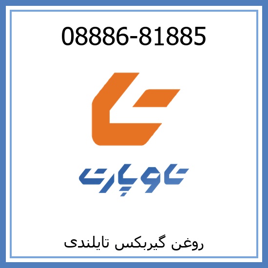 روغن گیربکس تایلندی