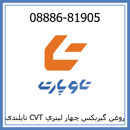روغن گيربكس چهار ليتري CVT تایلندی