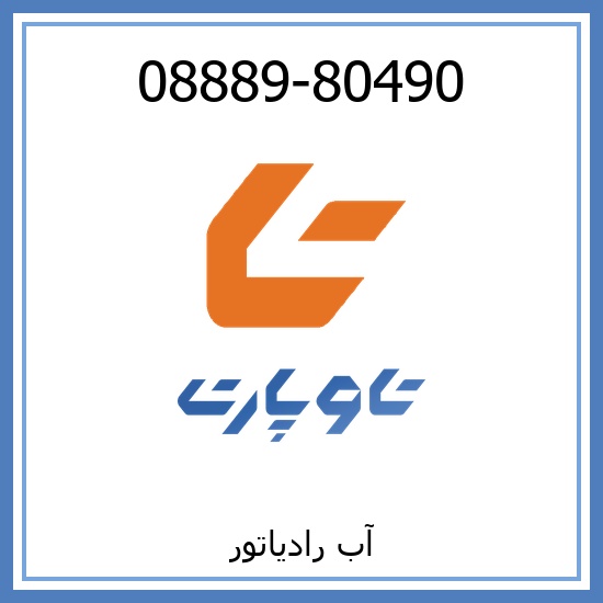 آب رادیاتور