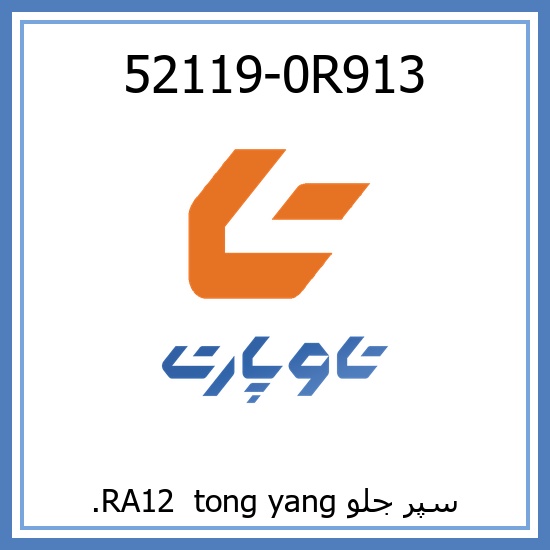 52119-0R913