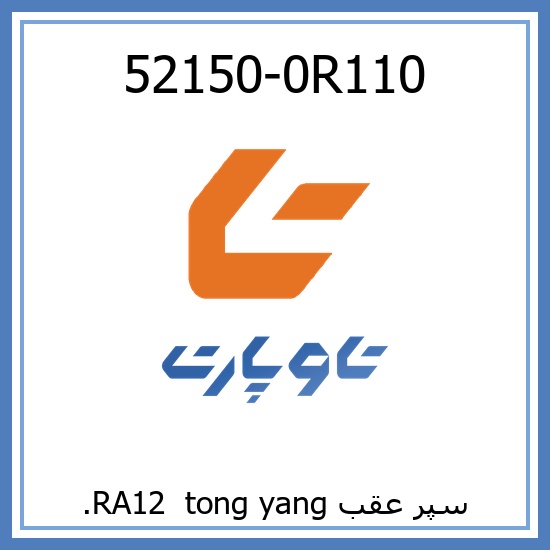 سپر عقب RA12  tong yang.