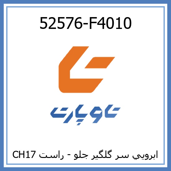 ابرويي سر گلگير جلو - راست CH17