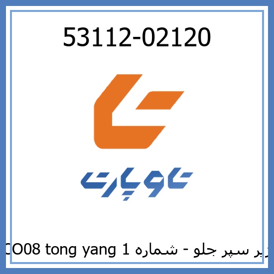 شبكه زير سپر جلو - شماره 1 CO07.CO08 tong yang