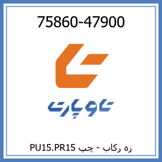 زه رکاب - چپ PU15.PR15