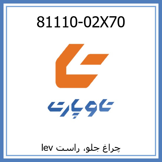 چراغ جلو، راست lev