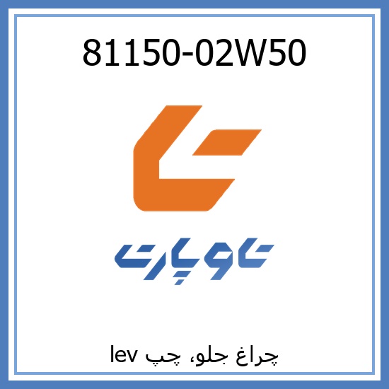 چراغ جلو، چپ lev