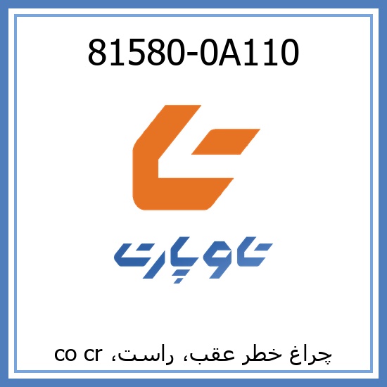 چراغ خطر عقب، راست، co cr