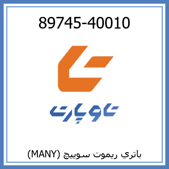 باتري ريموت سوييچ (MANY)