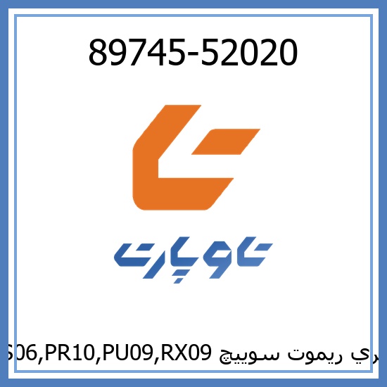 باتري ريموت سوييچ ES06,PR10,PU09,RX09