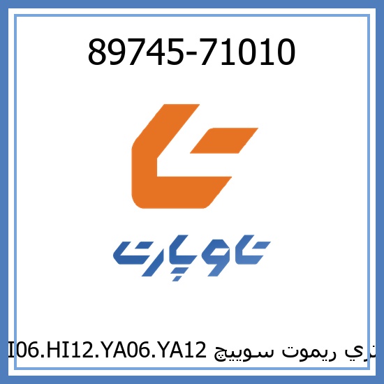باتري ريموت سوييچ HI06.HI12.YA06.YA12